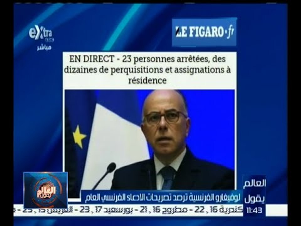 #العالم_يقول | لوفيغارو الفرنسية ترصد تصريحات الإدعاء الفرنسي العام
