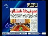 #غرفة_الأخبار | ‎الوطن: مصر في حالة استنفار .. السيسي يرأس اجتماعا لـ الأمن القومي