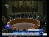 #غرفة_الأخبار | مجلس الأمن يصمت دقيقة حداداً على ضحايا اعتداء باريس