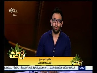 #ساعة_رياضة | رئيس لجنة المسابقات يعرض التفاصيل الأخيرة حول بيع تذاكر لقاء مصر وتشاد