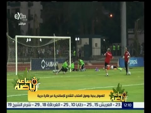 #ساعة_رياضة | الغموض يحيط بوصول المنتخب التشادي للإسكندرية عبر طائرة حرية