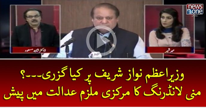 #PMNawaz Par Kya Guzri...? #Moneylaundering Ka Markazi #Mulzim #Adalat Mein Pesh