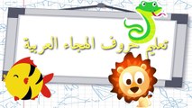 Apprendre l'arabe - Apprendre l'alphabet arabe - Apprendre la langue arabe aux petits enfants - حروف الهجاء العربية