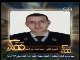 #ممكن | شخصية النهاردة | بطل اليوم الشهيد " النقيب محمد أحمد عبد المنعم خلاف "