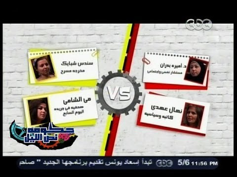 #حكومة_نص_الليل | ليه البنت بتحب تسيب بيت أهلها ؟‎