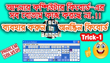 কম্পিউটারে অন স্ক্রিন কিবোর্ড ব্যবহার ll Use On Screen Keyboard Trick-1