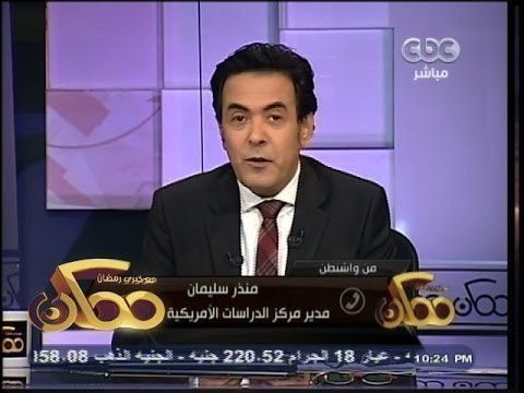 #ممكن | منذر : ظهور جماعات متطرفة في سوريا هو ما دفع أمريكا بإعلان بيت المقدس جماعة إرهابية