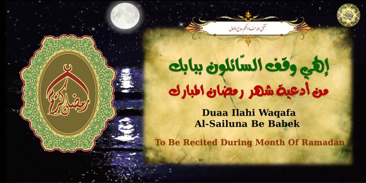 دعاء إلهي وقف السّائلون ببابك يُقرأ بعد دعاء الافتتاح في كل ليلة من شهر رمضان المبارك