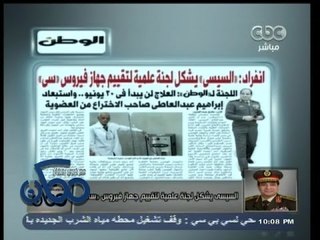 #ممكن | الوطن .. السيسي يشكل لجنة علمية لتقييم جهاز فيروس " سي " والعلاج لن يبدأ في 30 يونيو