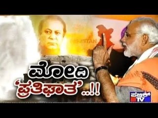 Public TV | Special Time: ಮೋದಿ ಪ್ರತಿಘಾತ..!! | May 25, 2017