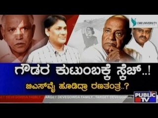 B S Yedurappa Trying To Throw Devegowda Family Out Of Vidhana Sabha Election Ring??
