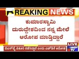 H.D.Kumaraswamy Accuses B.S.Yedyurappa Of False Allegations