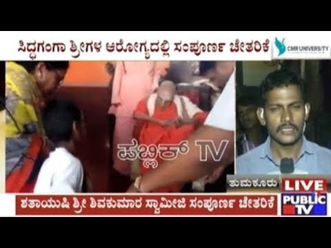 Shivakumara Swamiji Of Siddaganga Mutt Is Back With Good Health Again