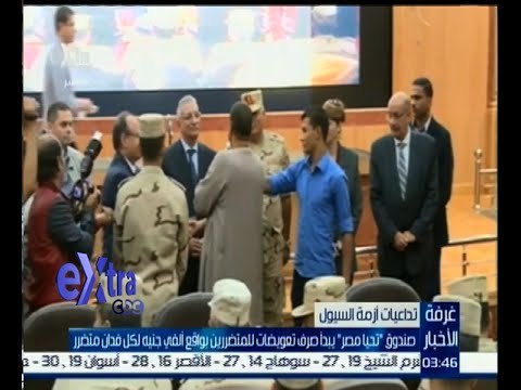 #غرفة_الأخبار | صندوق تحيا مصر يبدأ صرف تعويضات أصحاب الأراضي المتضررين من السيول