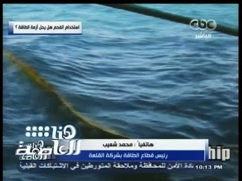 #هنا_العاصمة | شعيب : الانبعاثات لا يجب أن تتعدى الحدود المسموح بها طبقا للقوانين