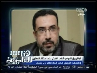 #هنا_العاصمة | الإنتربول ألقى القبض على مختار العشري ومسعد البربري مدير قناة مصر 25 بلبنان