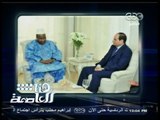 #هنا_العاصمة |السيسي يستقبل وفد لجنة حكماء الاتحاد الافريقي وحملة صباحي تطالب بالافراج عن المعتقلين