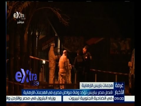 #غرفة_الأخبار | قنصل مصر بباريس تؤكد وفاة مواطن مصري في الهجمات الإرهابية