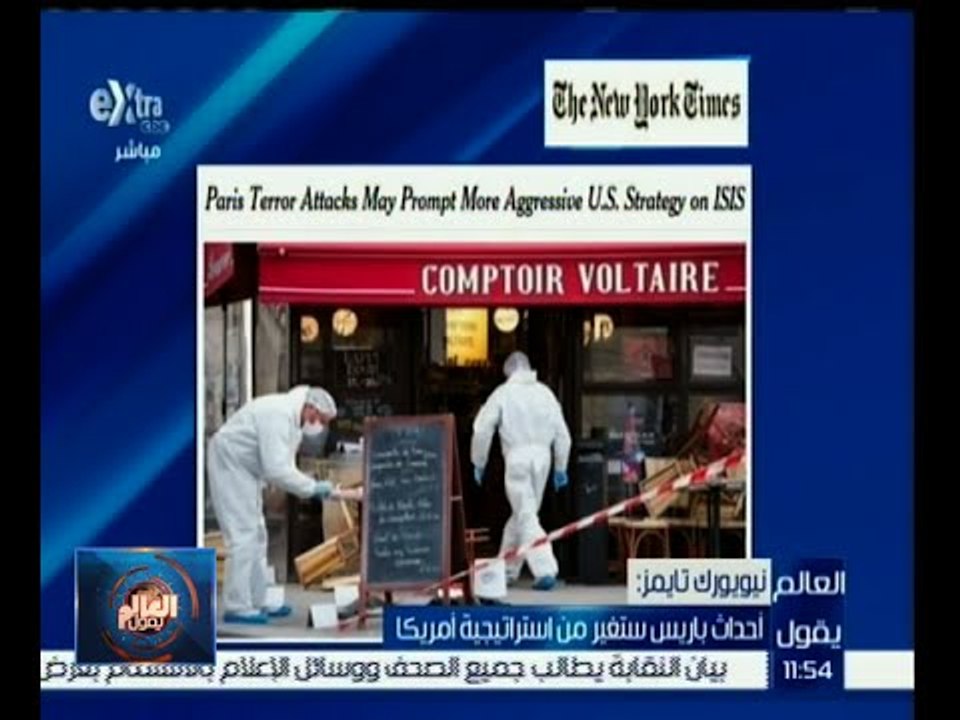 #العالم_يقول | الحلقة الكاملة 15 نوفمبر 2015 | أحداث باريس ستغير من استراتيجية أمريكا