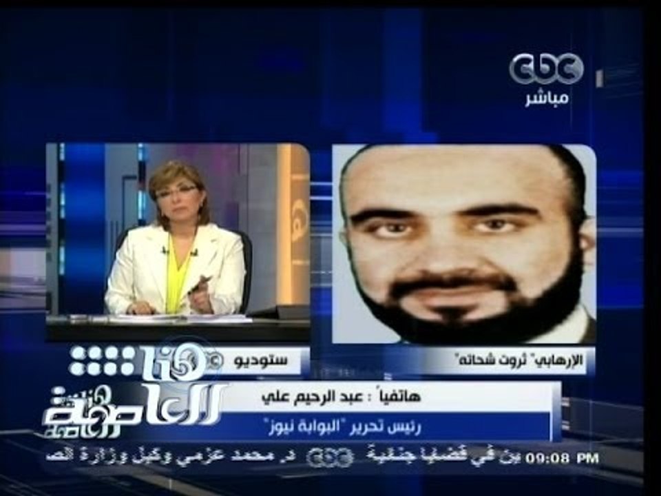 #هنا_العاصمة | عبدالرحيم علي يروي تفاصيل القبض علي اخطر ارهابي بعد الظواهري "ثروت شحاته"