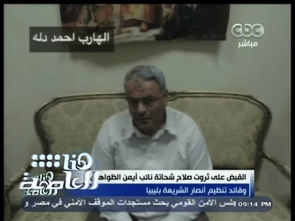 #هنا_العاصمة | ضبط أحمد دلة القيادي الاخواني المتهم مع مرسي بقضية التخابر
