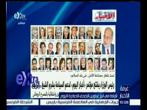 #غرفة_الأخبار | اقرأ في الآخبار .. رئيس الوزراء يفتتح مؤتمر أخبار اليوم لدعم السياحة بشرم الشيخ