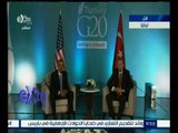 #غرفة_الأخبار | مؤتمر صحفي لأوباما وأردوغان على هامش انطلاق فعاليات قمة العشرين