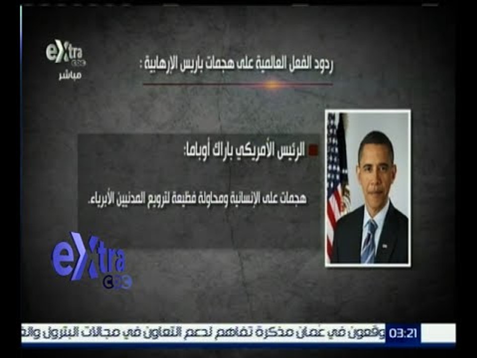 #غرفة_الأخبار | تعرف على ردود الأفعال العالمية على هجمات باريس الإرهابية