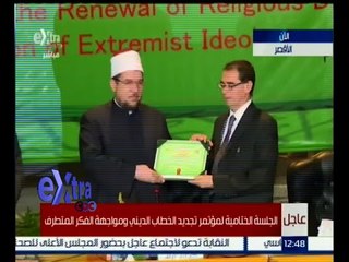 Télécharger la video: #غرفة_الأخبار | الجلسة الختامية لمؤتمر تجديد الخطاب الديني ومواجهة الفكر المتطرف