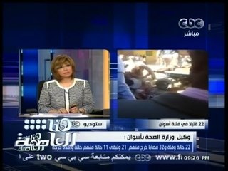 #هنا_العاصمة | وكيل وزارة الصحة بأسوان : 22 قتيل بينهم سيدتين وطفلين في مجزرة أسوان