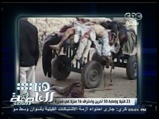 #هنا_العاصمة | فتنة أسوان .. يتوفى على إثرها 22 قتيل بينهم طفلين