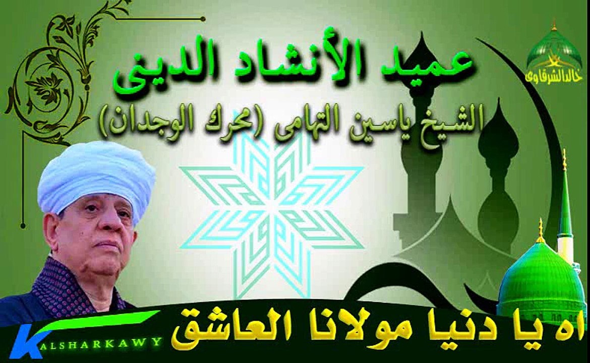 اه يا دنيا مولانا العاشق