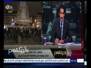 #لازم_نفهم | ‎خالد سعد : فرنسا أعلنت حالة الطوارئ في أنحاء البلاد..وأغلقت حدودها