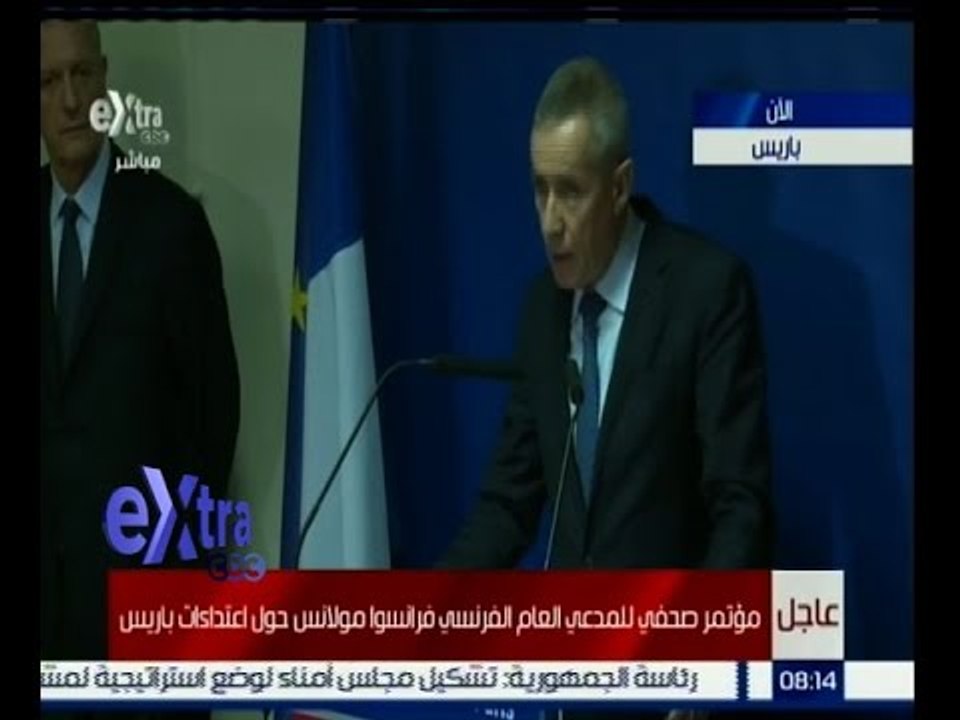#غرفة_الأخبار | ‫‫‫‫‎مؤتمر صحفي للمدعي العام الفرنسي "فرانسوا مولانس" حول اعتداءات باريس