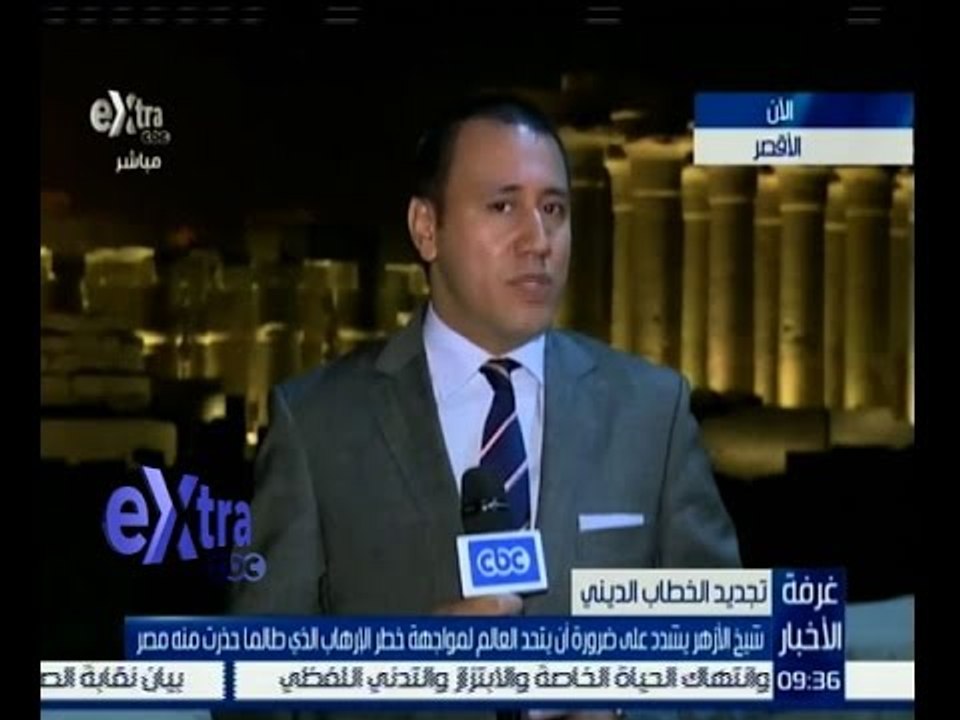#غرفة_الأخبار | ‫‫‫‫‎شيخ الازهر يشدد على ضرورة أن يتحد العالم لمواجهة خطر الارهاب