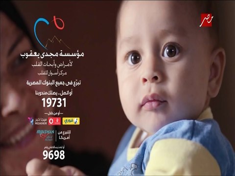 اعلان مؤسسة مجدى يعقوب لامراض القلب - رمضان 2017 - احمد شيبه - للتبرع 19731