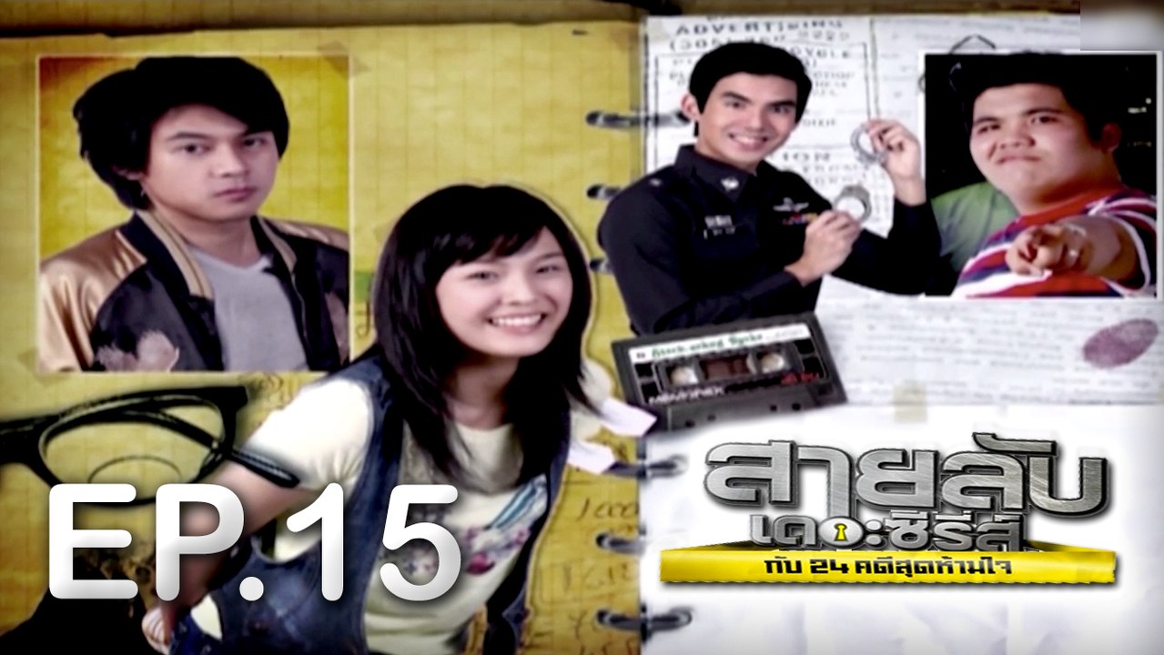 สายลับเดอะซีรี่ส์กับ 24 คดีสุดห้ามใจ EP.15 [HD ชัดเต็มจอ]