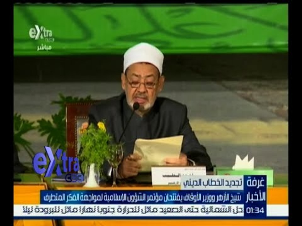 #غرفة_الأخبار | شيخ الأزهر ووزير الأوقاف يفتتحان مؤتمر الشؤون الإسلامية لمواجهة الفكر المتطرف
