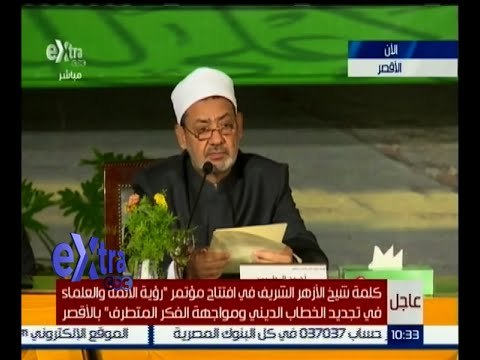 #غرفة_الأخبار | كلمة شيخ الأزهر في افتتاح مؤتمر رؤية الأئمة والعلماء في تجديد الخطاب الديني