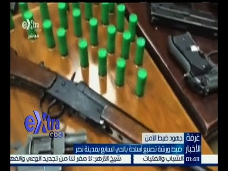 #غرفة_الأخبار | ضبط ورشة تصنيع أسلحة بالحي السا...