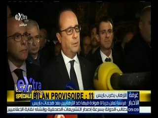 #غرفة_الأخبار |  فرنسا تعلن حربا لا هوادة فيها ضد الإرهابيين بعد هجمات باريس