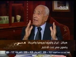 #هيكل : #إيران و #روسيا و#أوروبا تضع #مصر تحت الاختبار