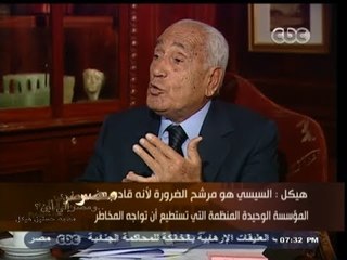 #هيكل | #السيسي هو مرشح الضرورة لأنه قادم من المؤسسة الوحيده المنظمه