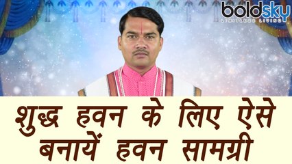 Havan Samagri Homemade | हवन के लिए ऐसे बनायें शुद्ध हवन सामग्री | Boldsky