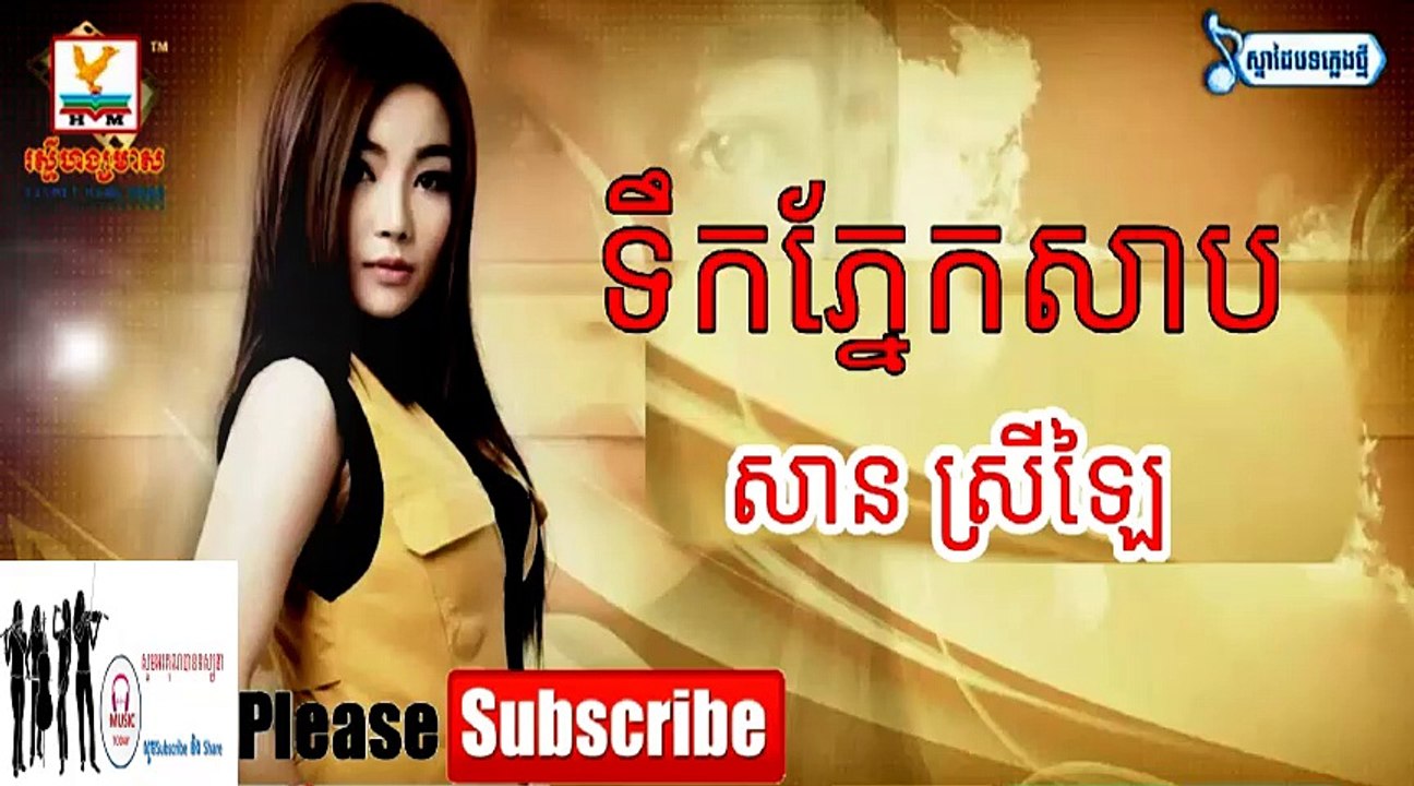 សាន ស្រីឡៃ៖ ទឹកភ្នែកសាប ផលិតកម្មរស្មីហង្សមាស