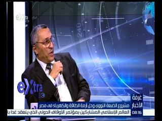 #غرفة_الأخبار | د. ابراهيم يسري : جميع مكونات المحطة النووية في روسيا من صناعتهم