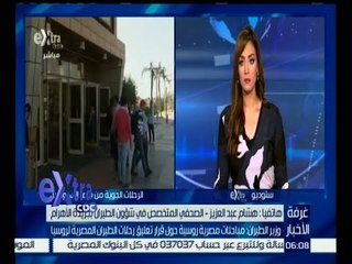 #غرفة_الأخبار | مكالمة هاتفية من هشام عبد العزيز الصحفي المتخصص في شؤون الطيران