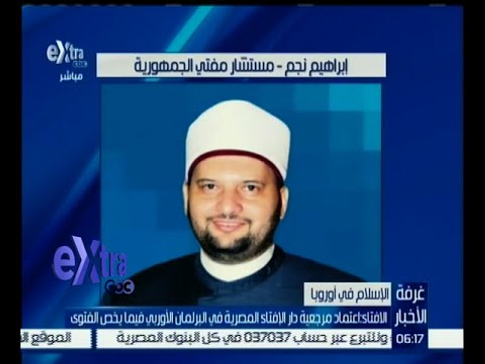 #غرفة_الأخبار | الافتاء : اعتماد مرجعية دار الافتاء المصرية في البرلمان الأوروبي فيما يخص الفتوى