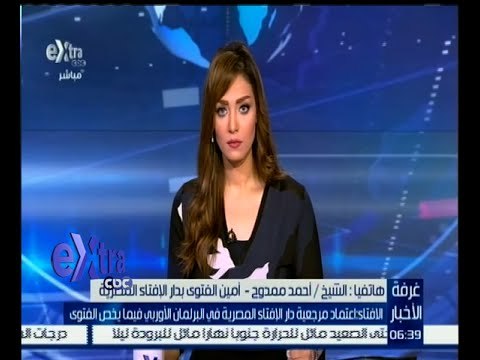 #غرفة_الأخبار | مكالمة هاتفية مع الشيخ أحمد ممدوح أمين الفتوى بدار الإفتاء المصرية