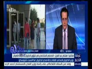 #غرفة_الأخبار | هشام عبد العزيز : أبلغنا الركاب لاسترجاع ثمن التذكرة أو التغيير لشركة أخرى